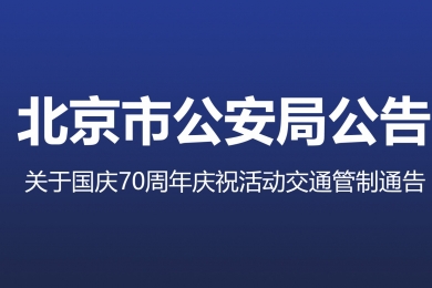 國慶70周年慶?；顒拥谝淮稳鞒萄菥?，交通管制地區(qū)注意事項