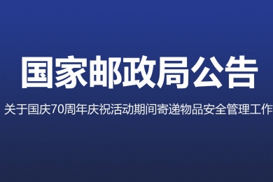 三部門聯(lián)合部署加強國慶70周年慶?；顒悠陂g寄遞物品安全管理工作